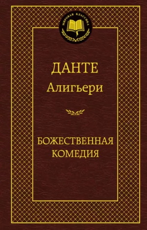 Божественная комедия by Dante Alighieri