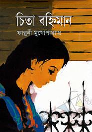 চিতা বহ্নিমান by Falguni Mukhopadhyay