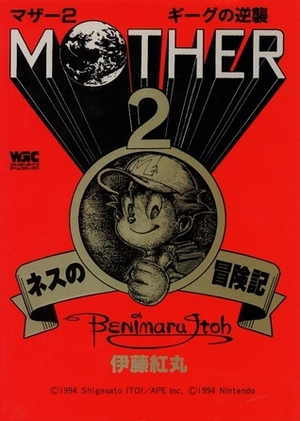 マザー２ ギーグの逆襲 - ネスの冒険記 by Benimaru Itoh