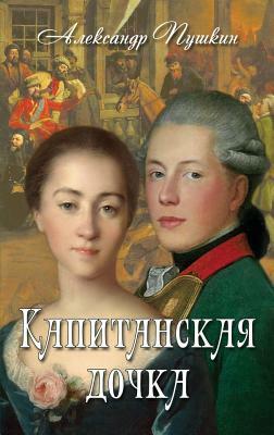 Kapitanskaya Dochka - &#1050;&#1072;&#1087;&#1080;&#1090;&#1072;&#1085;&#1089;&#1082;&#1072;&#1103; &#1076;&#1086;&#1095;&#1082;&#1072; by &#1055;&#1091;&#1096;&#1082;&#1080;&#108, Alexander Pushkin