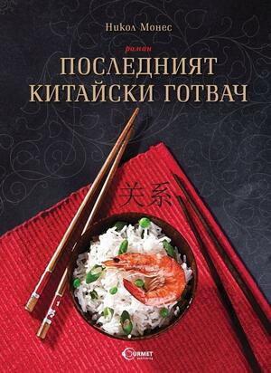 Последният китайски готвач by Никол Монес, Nicole Mones