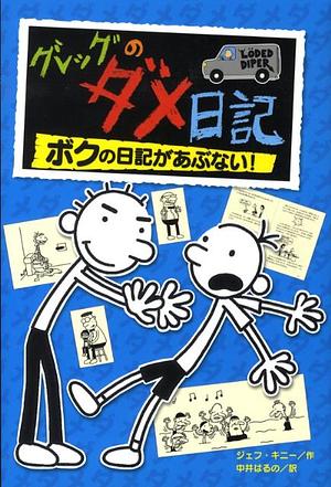 グレッグのダメ日記　ボクの日記があぶない！ by Jeff Kinney