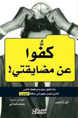 كفوا عن مضايقتي! : ماذا تفعل عندما يدفعك الناس الذين تعمل معهم إلى حافة by Lynne Eisaguirre