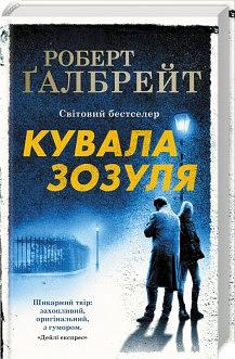 Кувала зозуля by Robert Galbraith