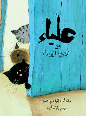 علياء و الثلاث قطط by أمينة الهاشمي العلوي, Amina Hachimi Alaoui, مايا فداوي