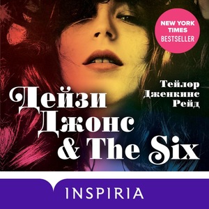 Дейзи Джонс & The Six by Taylor Jenkins Reid