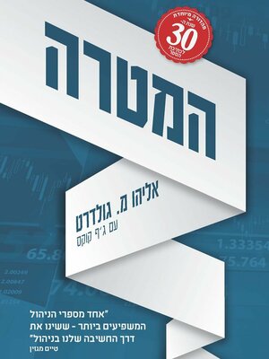 המטרה by Jeff Cox, Eliyahu M. Goldratt