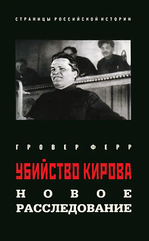 Убийство Кирова. Новое расследование by Grover Furr