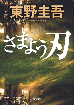 さまよう刃 [Samayō Yaiba] by 東野圭吾, Keigo Higashino