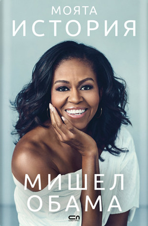 Моята история by Michelle Obama
