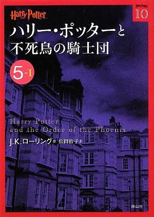 ハリー・ポッターと不死鳥の騎士団 by J.K. Rowling