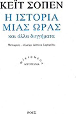 Η ιστορία μιας ώρας  by Kate Chopin