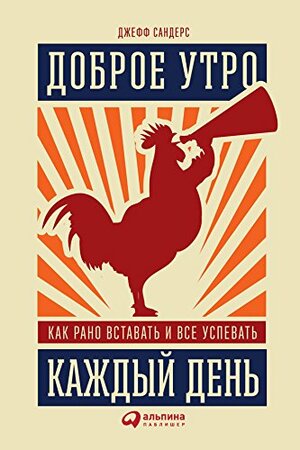 Доброе утро каждый день: Как рано вставать и все успевать by Jeff Sanders, Джефф Сандерс