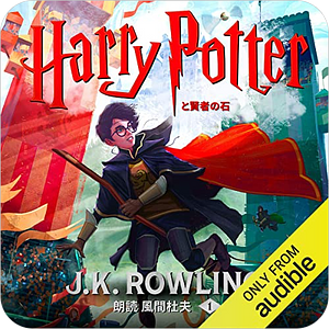 ハリー・ポッターと賢者の石 by J.K. Rowling