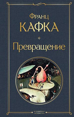 Prevrashchenie by Franz Kafka