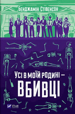Усі в моїй родині - вбивці by Benjamin Stevenson, Бенджамін Стівенсон, Анна Цвіра