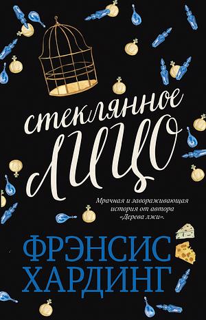 Стеклянное лицо by Frances Hardinge