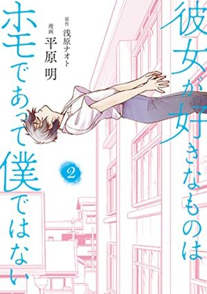 彼女が好きなものはホモであって僕ではない 2 Kanojo ga Suki na mono wa Homo de atte Boku de wa nai 2 by 浅原ナオト, Naoto Asahara, 平原明, Akira Hirahara