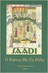 Ο κήπος με τα ρόδα by Saadi