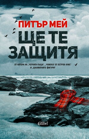 Ще те защитя by Питър Мей, Peter May