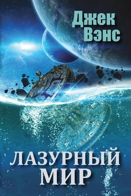 The Blue World (in Russian) by Jack Vance