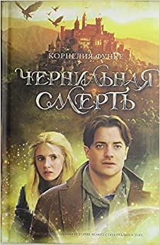 Чернильная смерть by Корнелия Функе, Cornelia Funke
