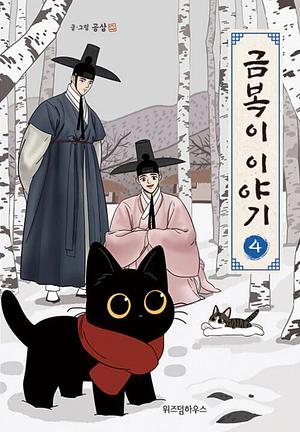 The Tale of Goldiluck, the Black Kitten, Vol 4 by Gongsam