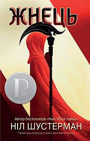 Жнець by Neal Shusterman