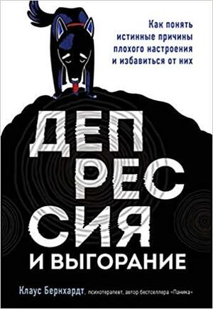 Депрессия и выгорание. Как понять истинные причины плохого настроения и избавиться от них by Klaus Bernhardt, Клаус Бернхардт