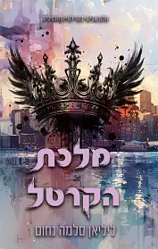 מלכת הקרטל by ליליאן סלמה נחום