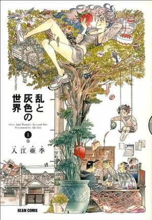 乱と灰色の世界 1 Ran to Haiiro no Sekai 1 by 入江 亜季, Aki Irie