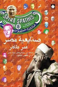 صنايعية مصر: مشاهد من حياة بعض بناة مصر في العصر الحديث by عمر طاهر