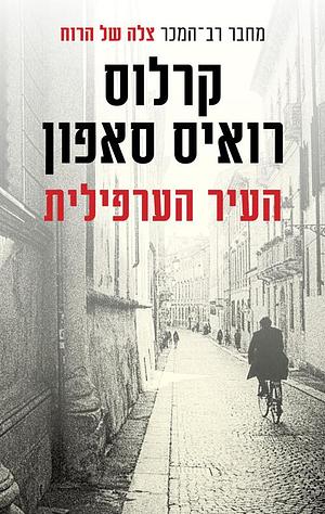 העיר הערפילית by אביגיל בורשטיין, קרלוס רואיס סאפון, Carlos Ruiz Zafón