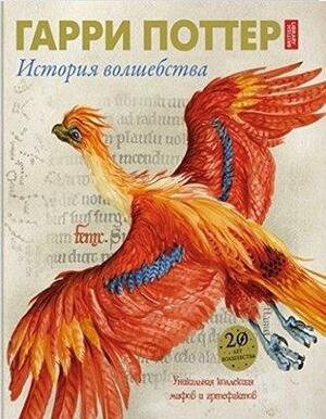 Гарри Поттер. История волшебства by Julian Harrison, Steve Kloves, Julia Eccleshare, Tim Peake, J.K. Rowling, J.K. Rowling, Anna Pavord, British Library, Roger Highfield, Steve Backshall, Lucy Mangan, Richard Coles, Owen Davies