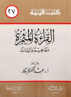 القراءة المثمرة: مفاهيم وآليات by عبد الكريم بكار