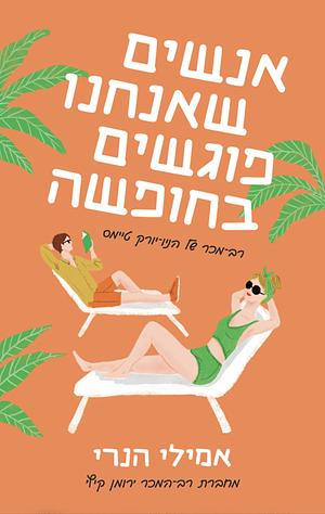 אנשים שאנחנו פוגשים בחופשה by Emily Henry