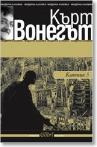 Кланица 5 by Владимир Филипов, Kurt Vonnegut