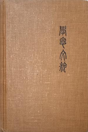 A Treasury of Chinese Literature by Ch'u Chai