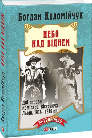 Небо Над Віднем by Богдан Коломійчук