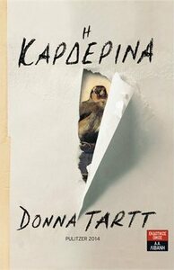 Η Καρδερίνα by Donna Tartt