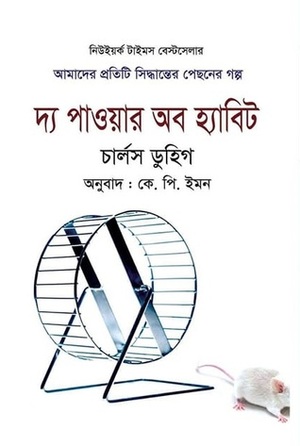 দ্য পাওয়ার অব হ্যাবিট by Charles Duhigg