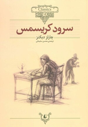 سرود کریسمس by Charles Dickens