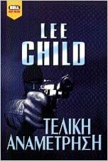 Τελική αναμέτρηση by Lee Child