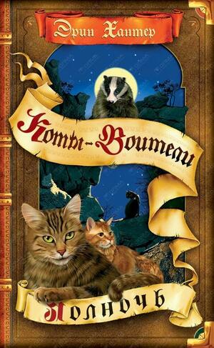 Полночь by Erin Hunter