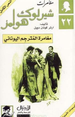 مغامرة المترجم اليوناني by سالي أحمد حمدي, Arthur Conan Doyle