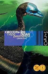Перо динозавра by Sissel-Jo Gazan