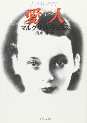 愛人 Raman by マルグリット・デュラス, Marguerite Duras