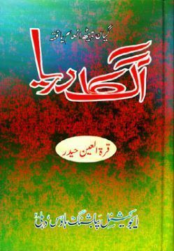 Aag Ka Darya / آگ کا دریا by Qurratulain Hyder