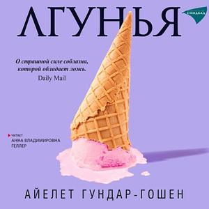 Лгунья by Ayelet Gundar-Goshen