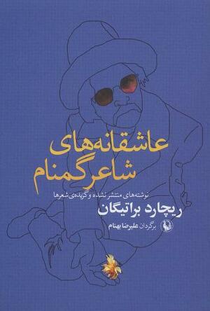 عاشقانه\u200cهای شاعر گمنام by Richard Brautigan